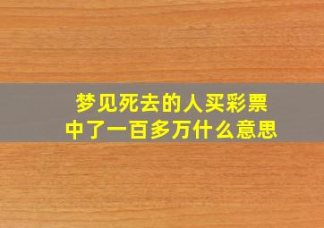 梦见死去的人买彩票中了一百多万什么意思