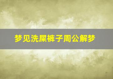 梦见洗屎裤子周公解梦