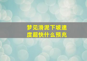 梦见滑泥下坡速度超快什么预兆