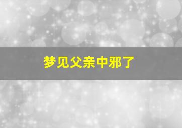 梦见父亲中邪了