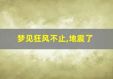 梦见狂风不止,地震了