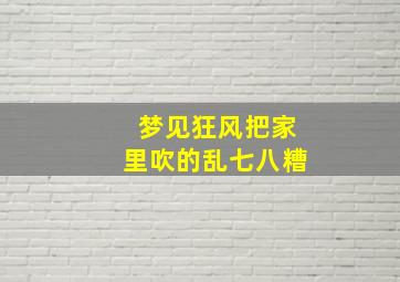 梦见狂风把家里吹的乱七八糟