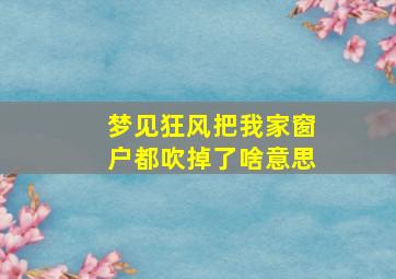 梦见狂风把我家窗户都吹掉了啥意思