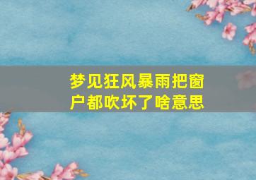 梦见狂风暴雨把窗户都吹坏了啥意思