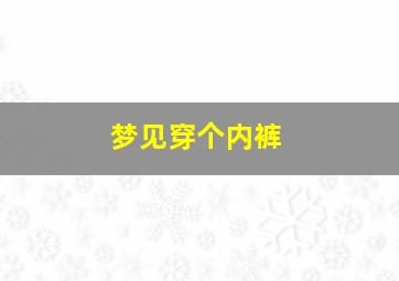 梦见穿个内裤