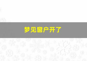 梦见窗户开了