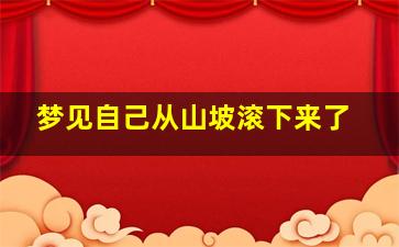 梦见自己从山坡滚下来了