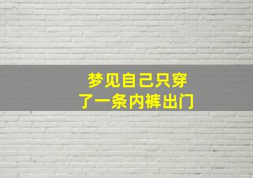 梦见自己只穿了一条内裤出门