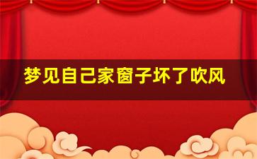 梦见自己家窗子坏了吹风