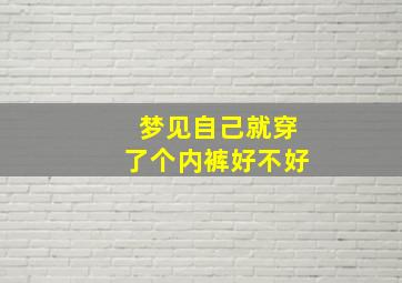 梦见自己就穿了个内裤好不好