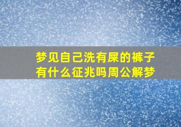 梦见自己洗有屎的裤子有什么征兆吗周公解梦