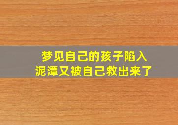 梦见自己的孩子陷入泥潭又被自己救出来了