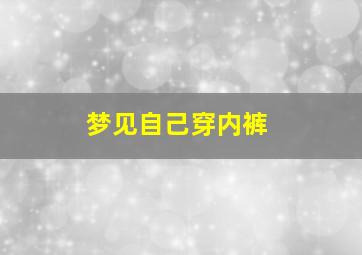 梦见自己穿内裤