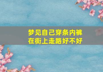 梦见自己穿条内裤在街上走路好不好