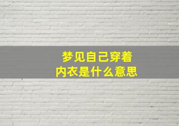 梦见自己穿着内衣是什么意思