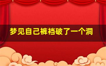 梦见自己裤裆破了一个洞