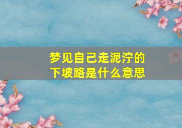 梦见自己走泥泞的下坡路是什么意思