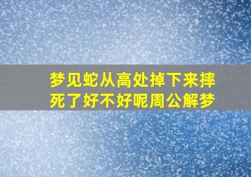 梦见蛇从高处掉下来摔死了好不好呢周公解梦