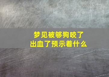 梦见被够狗咬了出血了预示着什么