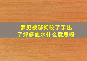 梦见被够狗咬了手出了好多血水什么意思呀