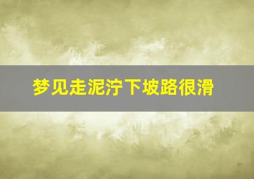 梦见走泥泞下坡路很滑