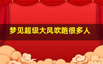 梦见超级大风吹跑很多人