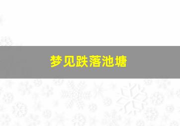 梦见跌落池塘