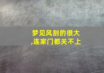 梦见风刮的很大,连家门都关不上