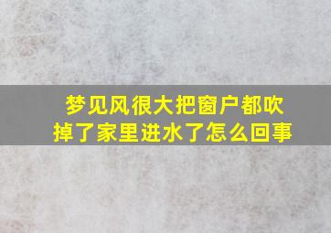 梦见风很大把窗户都吹掉了家里进水了怎么回事