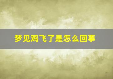 梦见鸡飞了是怎么回事