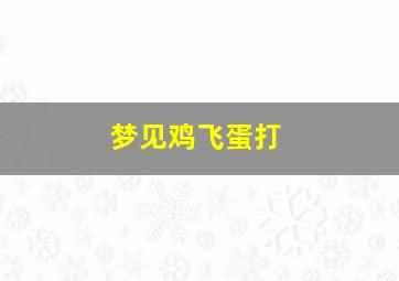 梦见鸡飞蛋打