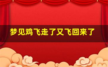 梦见鸡飞走了又飞回来了