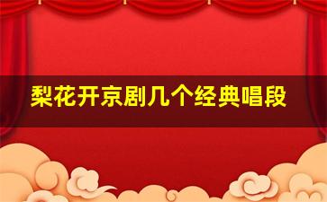 梨花开京剧几个经典唱段