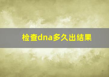 检查dna多久出结果