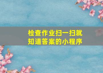 检查作业扫一扫就知道答案的小程序