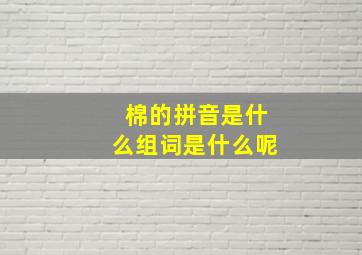 棉的拼音是什么组词是什么呢