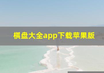 棋盘大全app下载苹果版