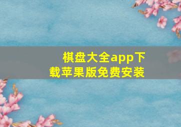 棋盘大全app下载苹果版免费安装