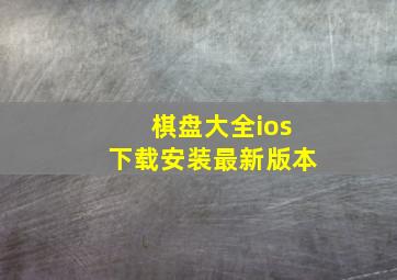 棋盘大全ios下载安装最新版本