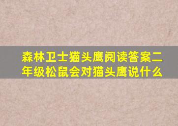 森林卫士猫头鹰阅读答案二年级松鼠会对猫头鹰说什么