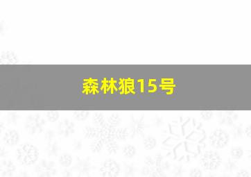 森林狼15号