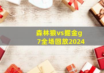 森林狼vs掘金g7全场回放2024