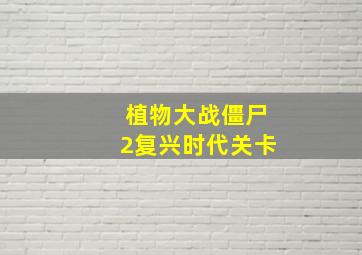 植物大战僵尸2复兴时代关卡