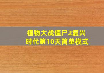 植物大战僵尸2复兴时代第10天简单模式