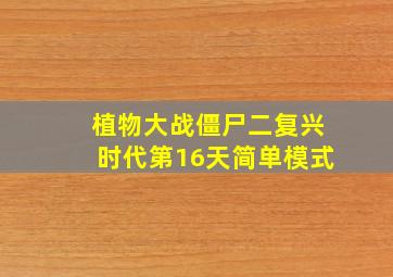 植物大战僵尸二复兴时代第16天简单模式