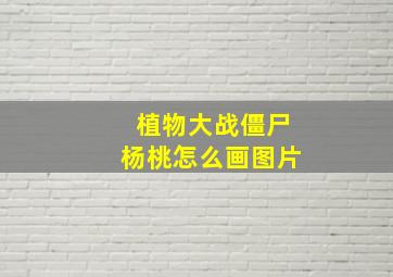 植物大战僵尸杨桃怎么画图片