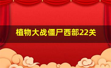 植物大战僵尸西部22关