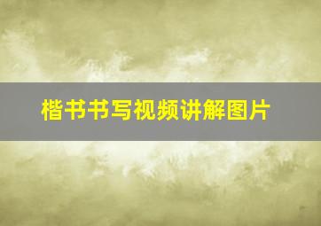 楷书书写视频讲解图片