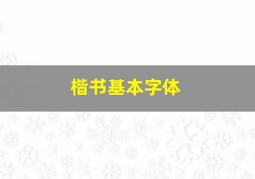 楷书基本字体