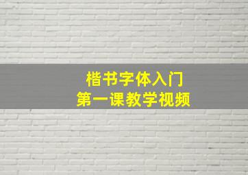 楷书字体入门第一课教学视频